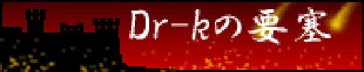 Dr-kの要塞