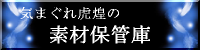 気まぐれ虎煌の素材保管庫