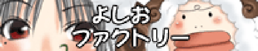 よしおファクトリー